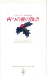 クリスマス1988年【四つの愛の物語】ノーラ・ロバーツ　他