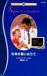 S429【女神が舞いおりて】ジュディス・アーノルド