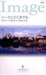 I1866【シークとどこまでも】ソフィー・ウエストン