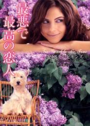 【最悪で最高の恋人】クリスタン・ヒギンズ