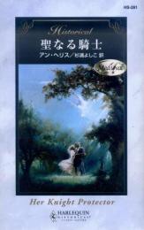 HS281【聖なる騎士】アン・ヘリス