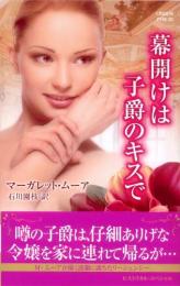 PHS30【幕開けは子爵のキスで】マーガレット・ムーア