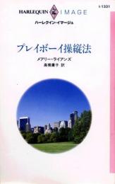 I1331【プレイボーイ操縦法】メアリー・ライアンズ