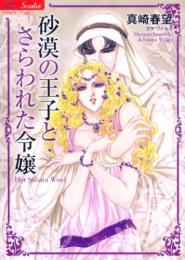 真崎春望【砂漠の王子とさらわれた令嬢】エマ・ワイルズ