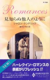 R1964【見知らぬ他人のように】シャロン・ケンドリック