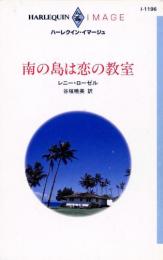 I1196【南の島は恋の教室】レニー・ローゼル