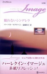 2月刊　I2152【眠れないシンデレラ】バーバラ・マクマーン