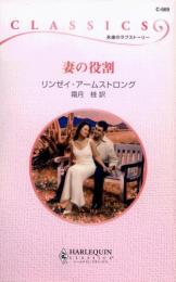 C569【妻の役割】リンゼイ・アームストロング