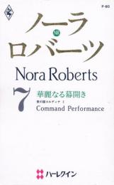 P60【華麗なる幕引き】ノーラ・ロバーツ