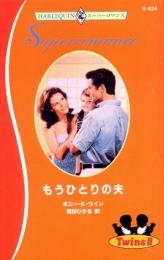 S424【もうひとりの夫】ボニー・K・ウィン