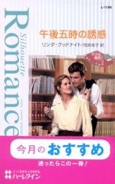 L1109【午後五時の誘惑】リンダ・グッドナイト