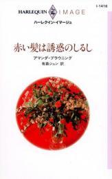 I1416【赤い髪は誘惑のしるし】アマンダ・ブラウニング