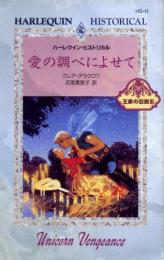 HS11【愛の調べによせて】クレア・デラクロワ