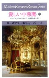 rr4【愛しい小悪魔　中】ローズマリー・ロジャーズ