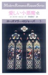 rr3【愛しい小悪魔　上】ローズマリー・ロジャーズ