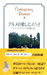 4【グルメの愛したスパイ】リン・エリクソン