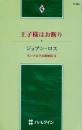 P154【王子様はお断り】ジョアン・ロス