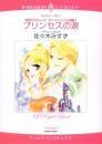 佐々木みすず【プリンセスの涙】キャロリン・ゼイン