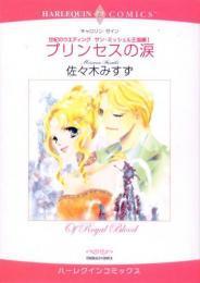 佐々木みすず【プリンセスの涙】キャロリン・ゼイン