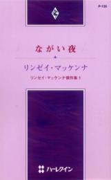 P135【ながい夜】リンゼイ・マッケンナ