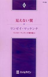 P139【見えない翼】リンゼイ・マッケンナ