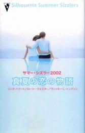 サマー2002年【真夏の恋の物語】リンダ・ハワード　他