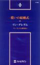 P155【償いの結婚式】リン・グレアム