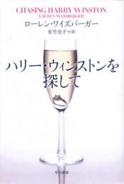 【ハリー・ウィンストンを探して】ローレン・ワイズ・バーガー