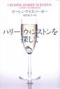 【ハリー・ウィンストンを探して】ローレン・ワイズ・バーガー