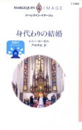 I1462【身代わりの結婚】レニー・ローゼル