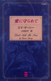 LV16【愛に守られて】エマ・ダーシー