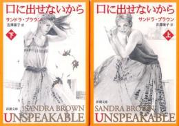 【口に出せないから　上・下】サンドラ・ブラウン