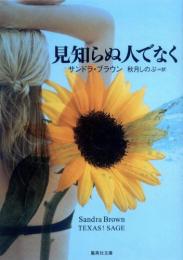【見知らぬ人でなく】サンドラ・ブラウン