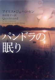 【パンドラの眠り】アイリス・ジョハンセン