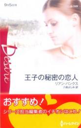 D1529【王子の秘密の恋人】リアン・バンクス