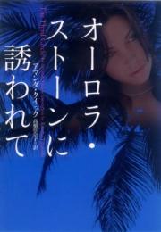 【オーロラ・ストーンに誘われて】アマンダ・クイック