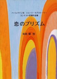 【恋のプリズム】コンテスト受賞作品集(ハーレクイン社)