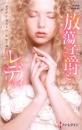 7月刊　PHS90【放蕩子爵とレディ】ダイアン・ガストン