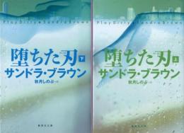 【堕ちた刃　上・下】サンドラ・ブラウン