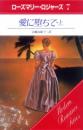 rr7【愛に堕ちて　上】ローズマリー・ロジャーズ