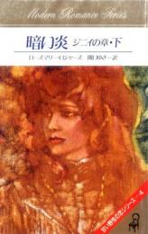 rr10【暗い炎　ジニィの章　下】ローズマリー・ロジャーズ