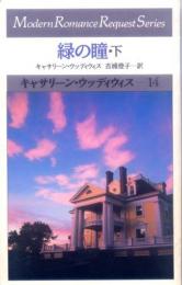 KW14【緑の瞳　下】キャサリーン・ウッディウィス