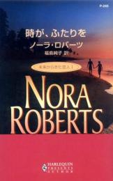 P240【時が、ふたりを】ノーラ・ロバーツ