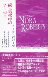 PB12【続・真夜中のヒーロー】ノーラ・ロバーツ