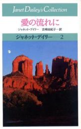 【愛の流れに】ジャネット・デイリー