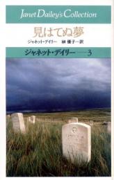 【見はてぬ夢】ジャネット・デイリー