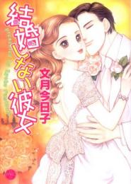 文月今日子【結婚しない彼女】