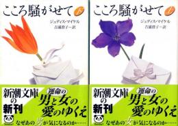 【こころ騒がせて　上・下】ジュディス・マイケル