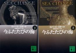 【今ふたたびの海　上・下】ロバート・ゴダード