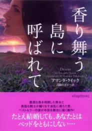 【香り舞う島に呼ばれて】アマンダ・クイック